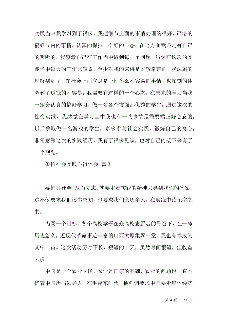 《必备暑假社会实践心得体会模板锦集6篇》_第4页