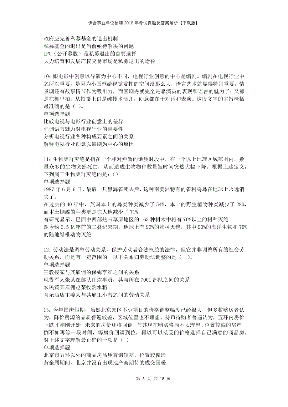 伊吾事业单位招聘2018年考试真题及答案解析下载版_第3页