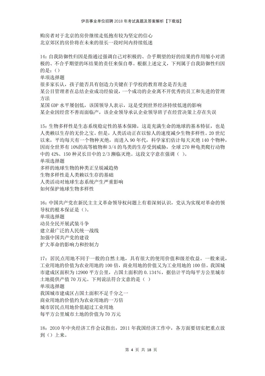 伊吾事业单位招聘2018年考试真题及答案解析下载版_第4页