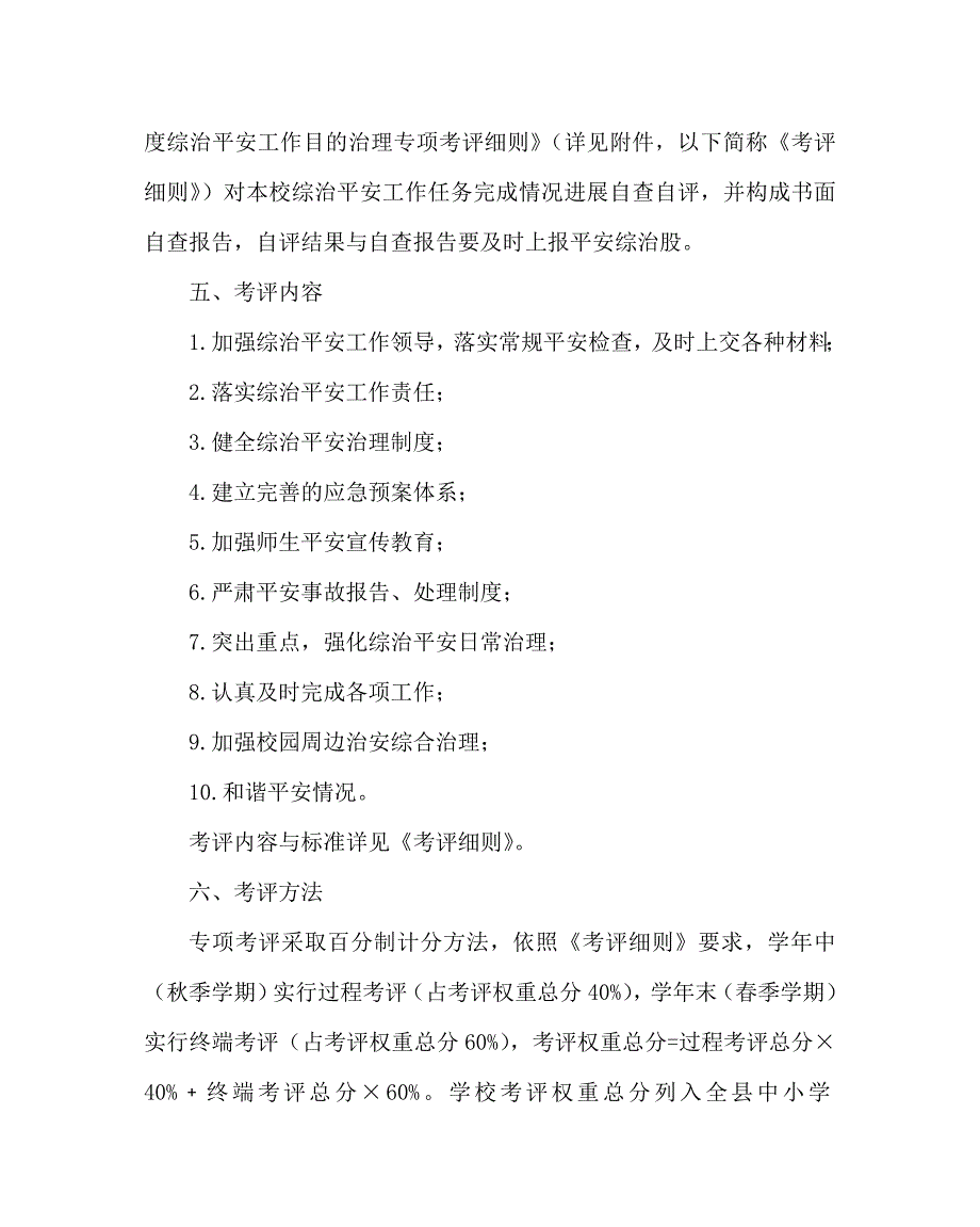 【精选】学校后勤范文综治安全工作目标管理专项考评方案_第2页