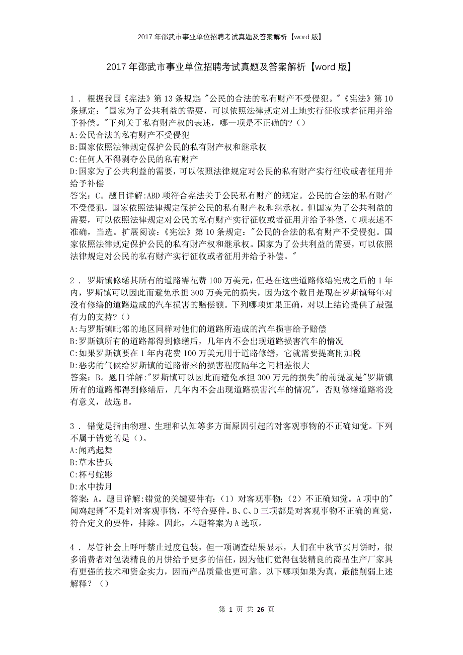 2017年邵武市事业单位招聘考试真题及答案解析【word版】_第1页