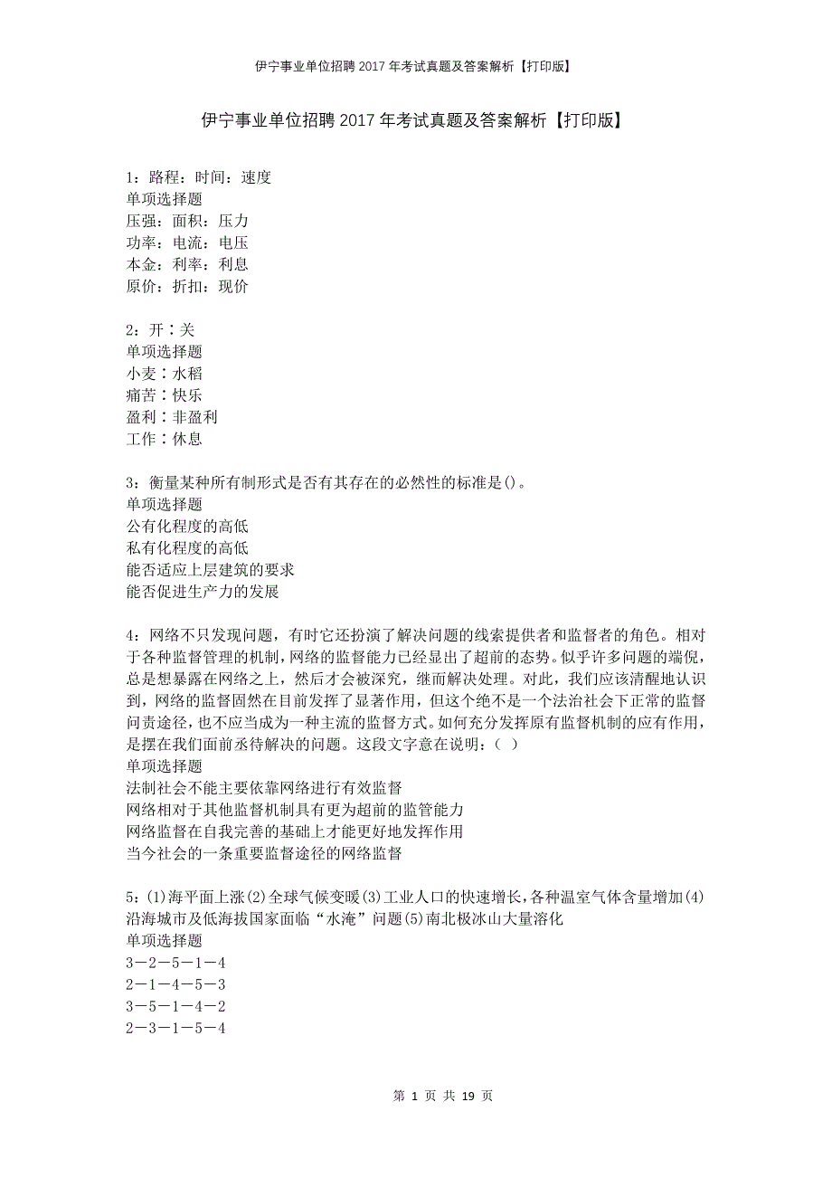 伊宁事业单位招聘2017年考试真题及答案解析【打印版】_第1页