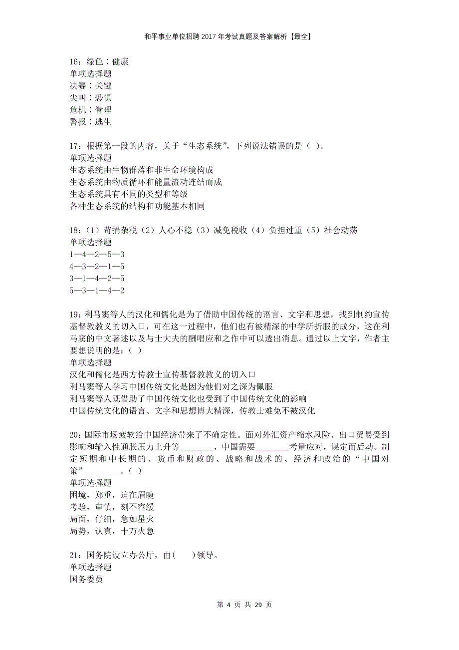 和平事业单位招聘2017年考试真题及答案解析最全(1)_第4页