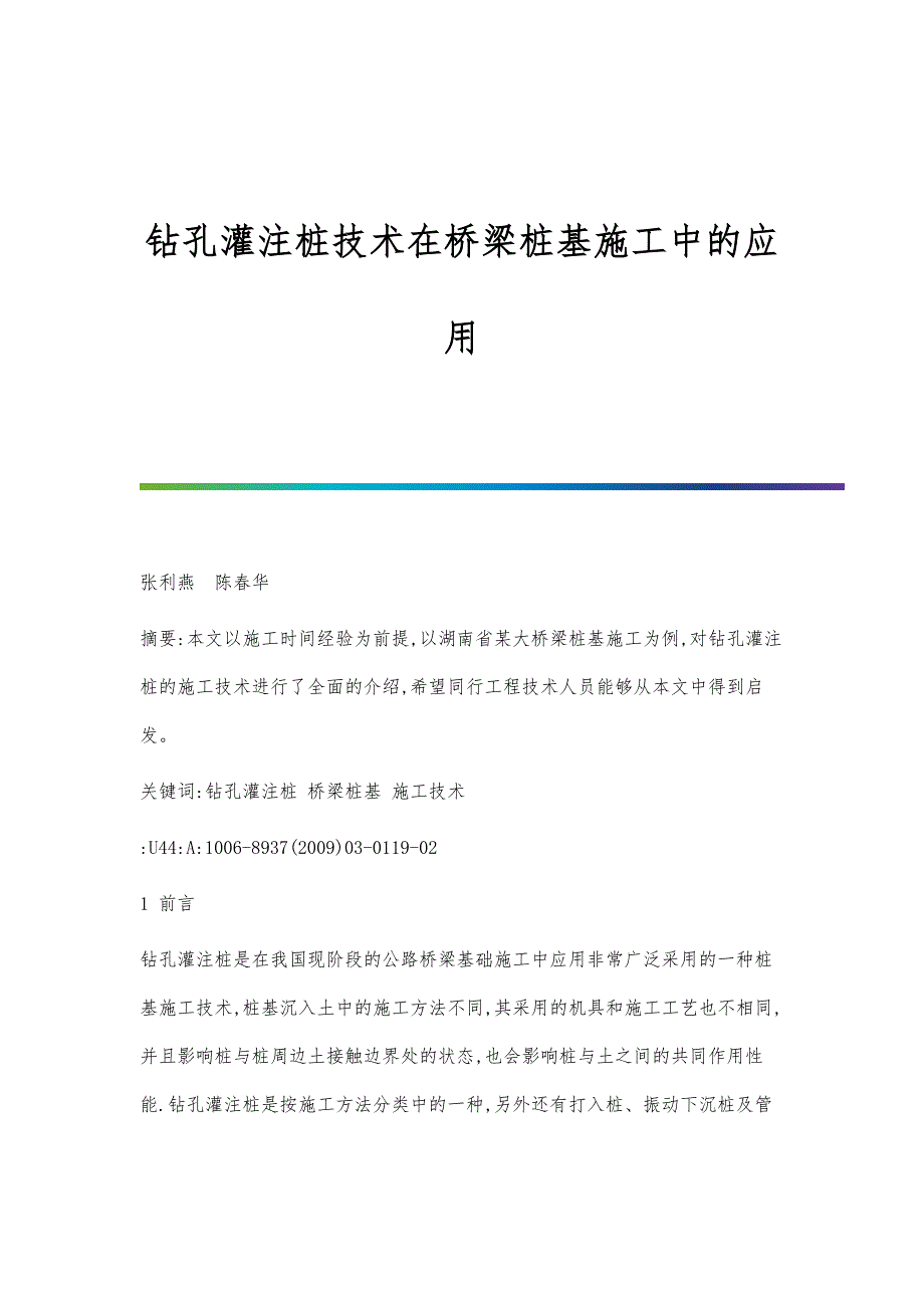 钻孔灌注桩技术在桥梁桩基施工中的应用_第1页