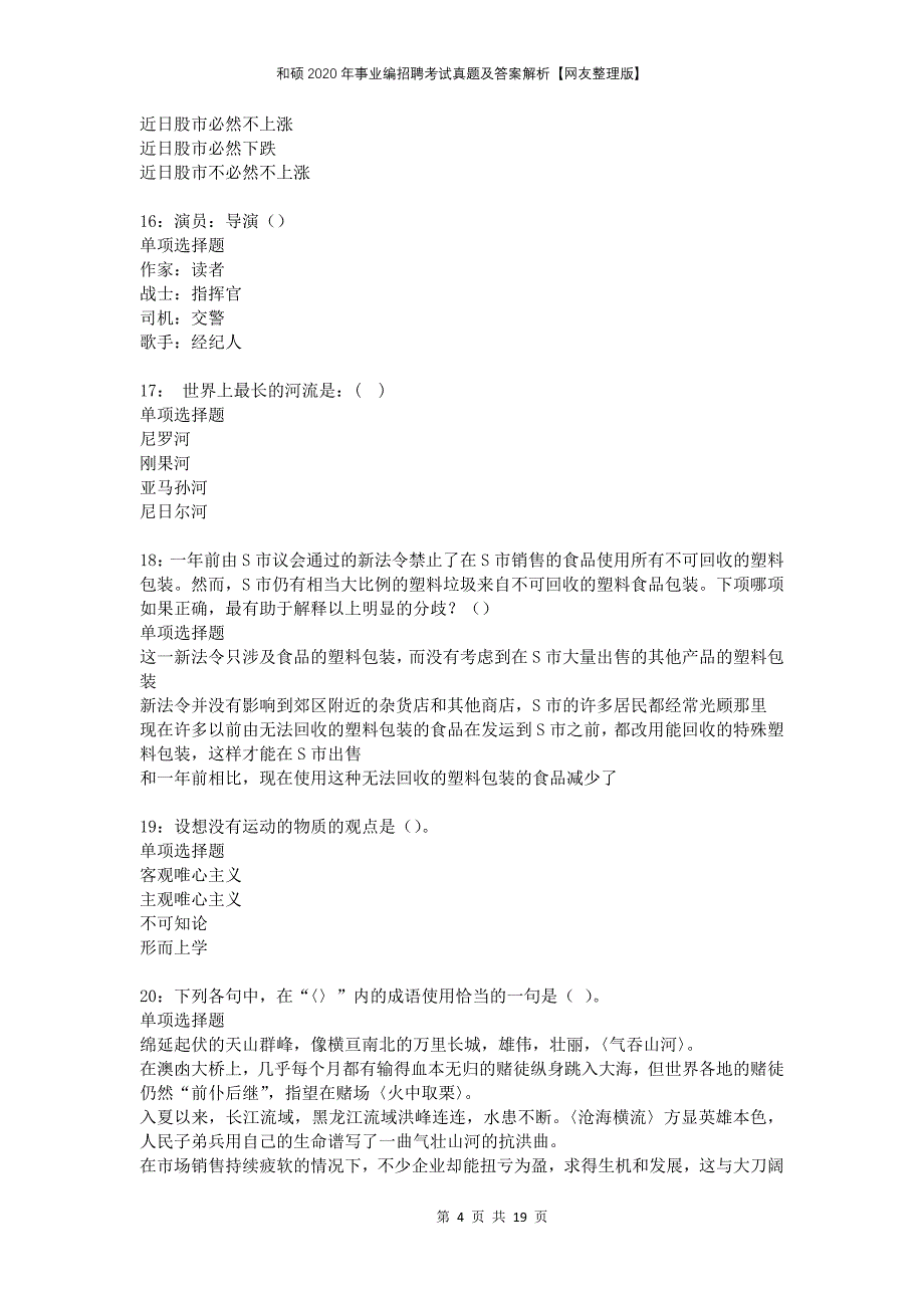 和硕2020年事业编招聘考试真题及答案解析网友整理版_第4页