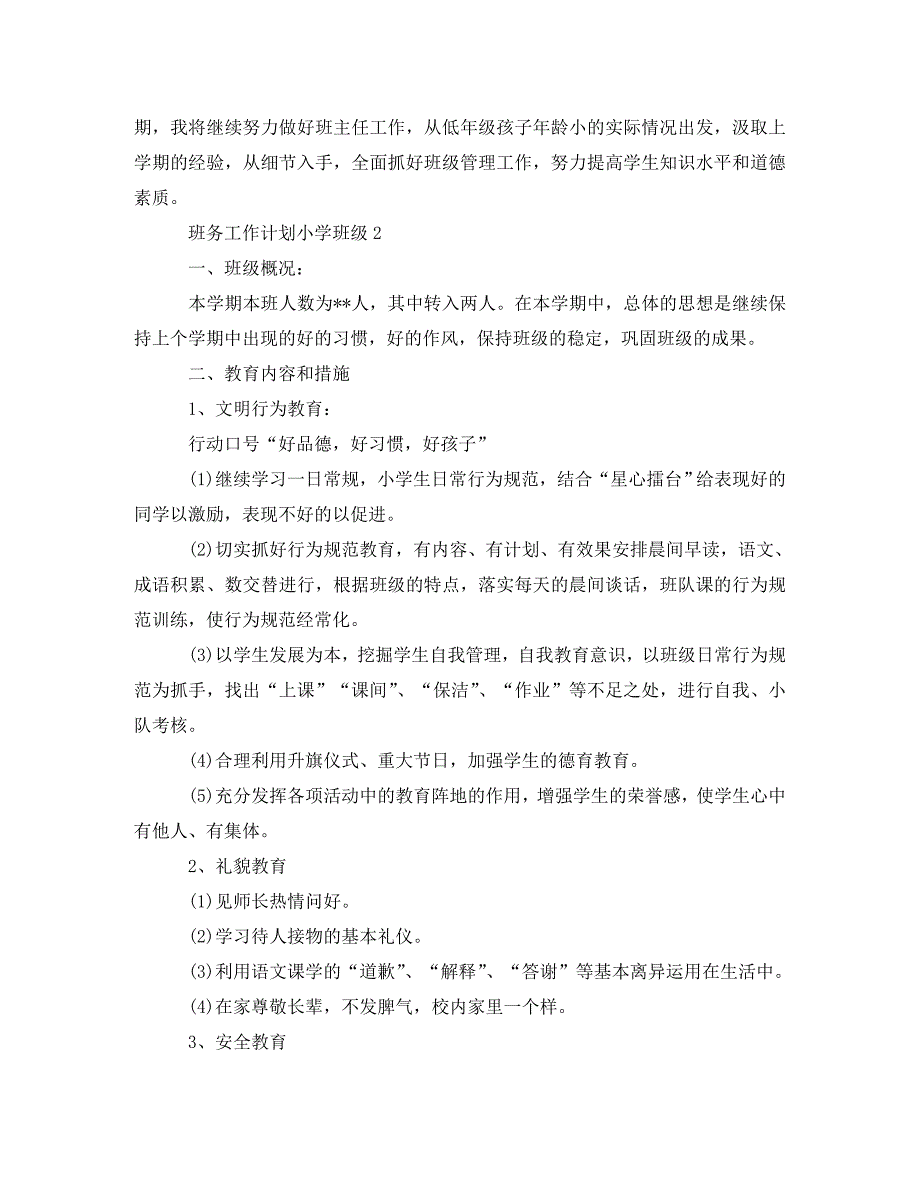 工作计划班务工作计划小学班级_第3页