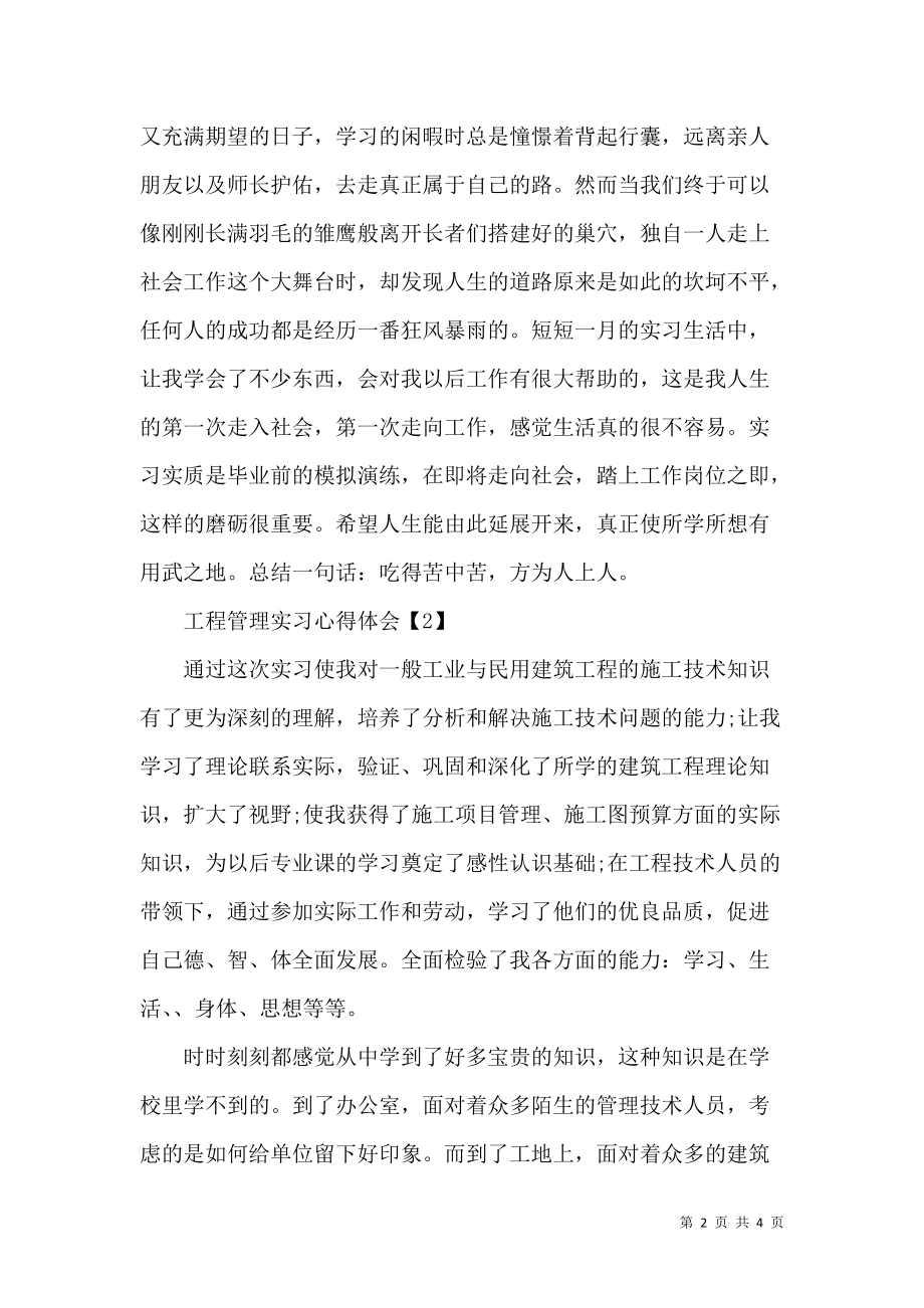 《工程管理实习心得体会》_第2页