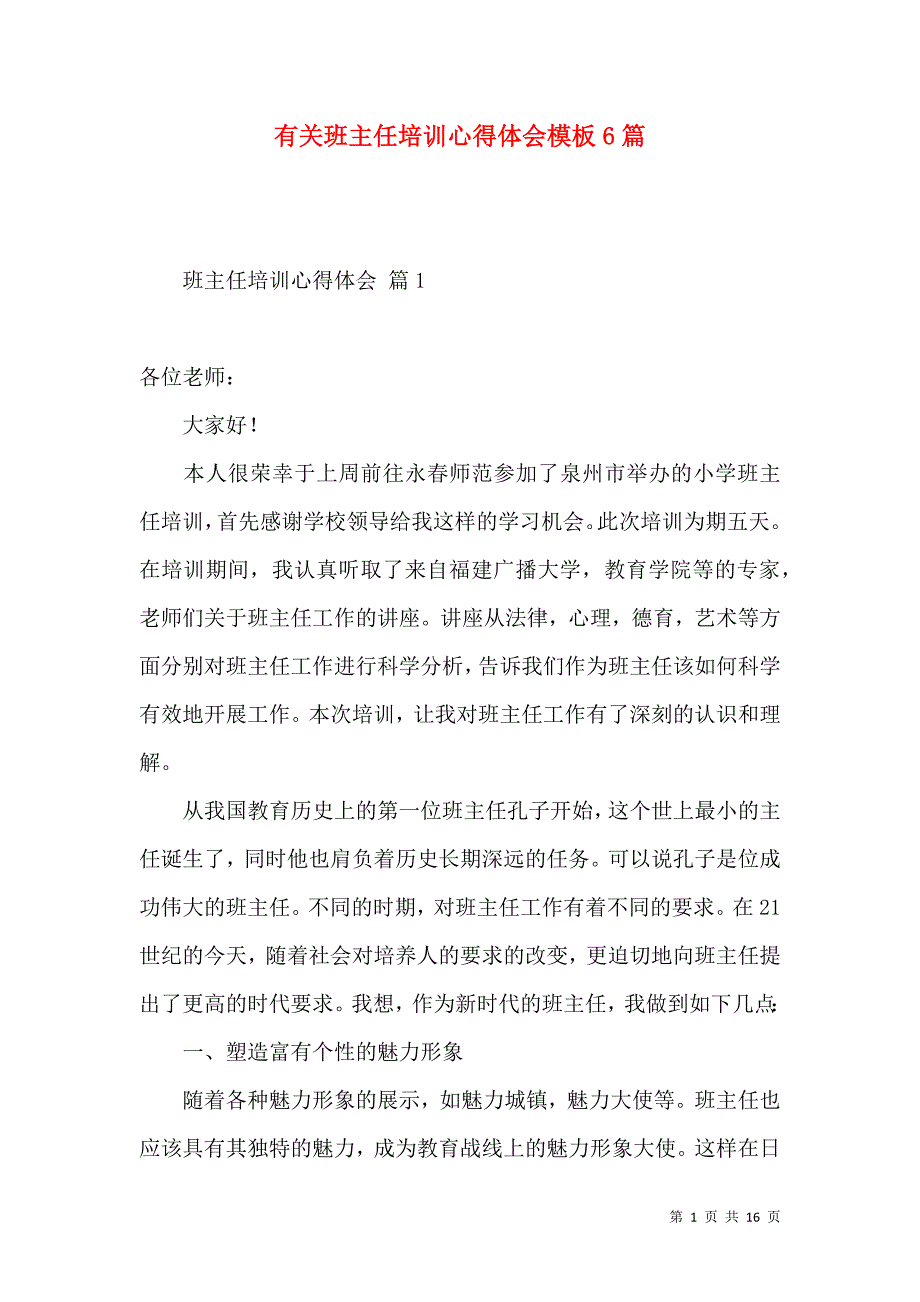 《有关班主任培训心得体会模板6篇》_第1页