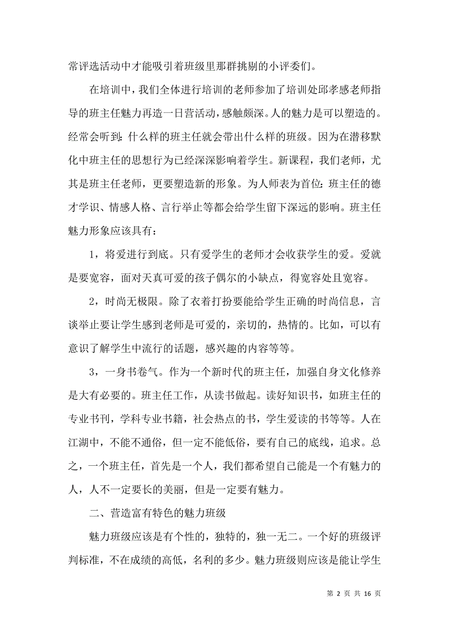 《有关班主任培训心得体会模板6篇》_第2页