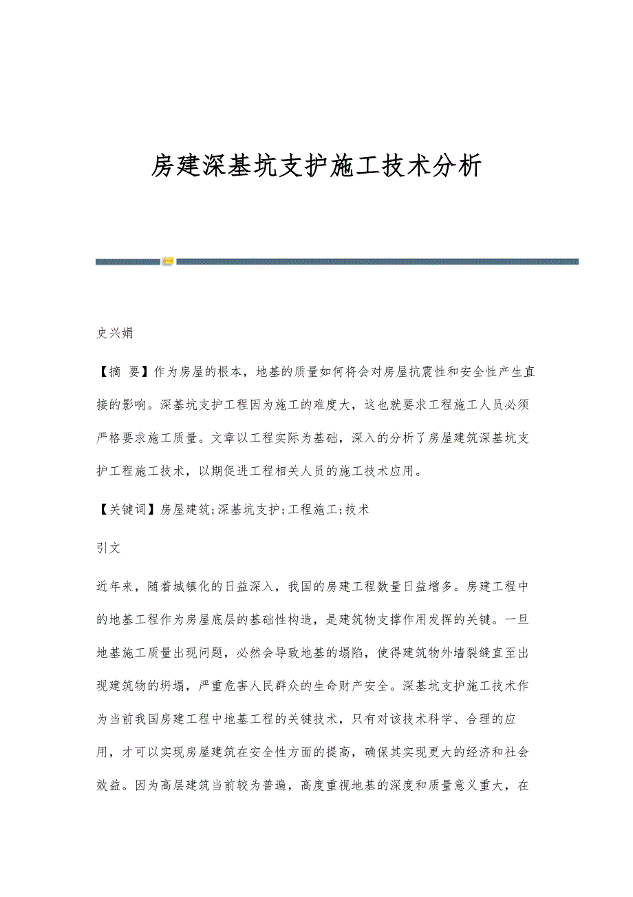 房建深基坑支护施工技术分析_第1页