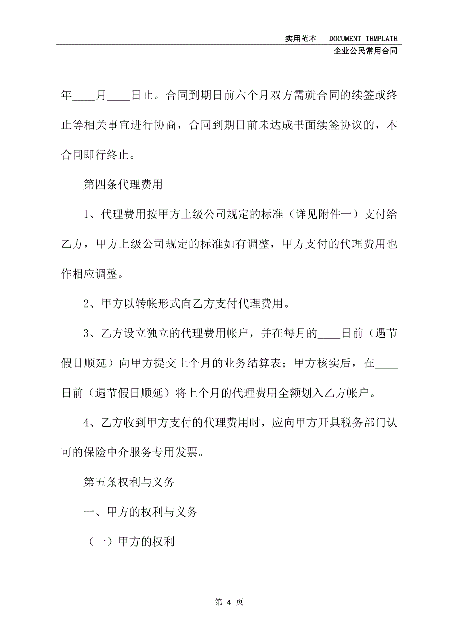 保险代理合同书通用版_第4页