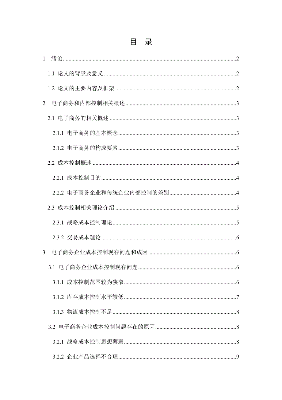 电子商务企业的成本控制分析 ——以京东商城为例会计学专业_第1页