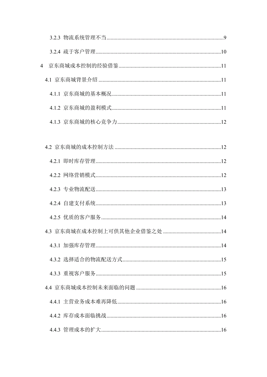 电子商务企业的成本控制分析 ——以京东商城为例会计学专业_第2页