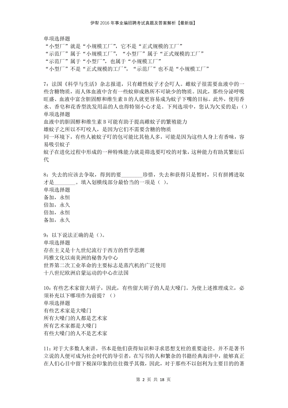 伊犁2016年事业编招聘考试真题及答案解析版_第2页