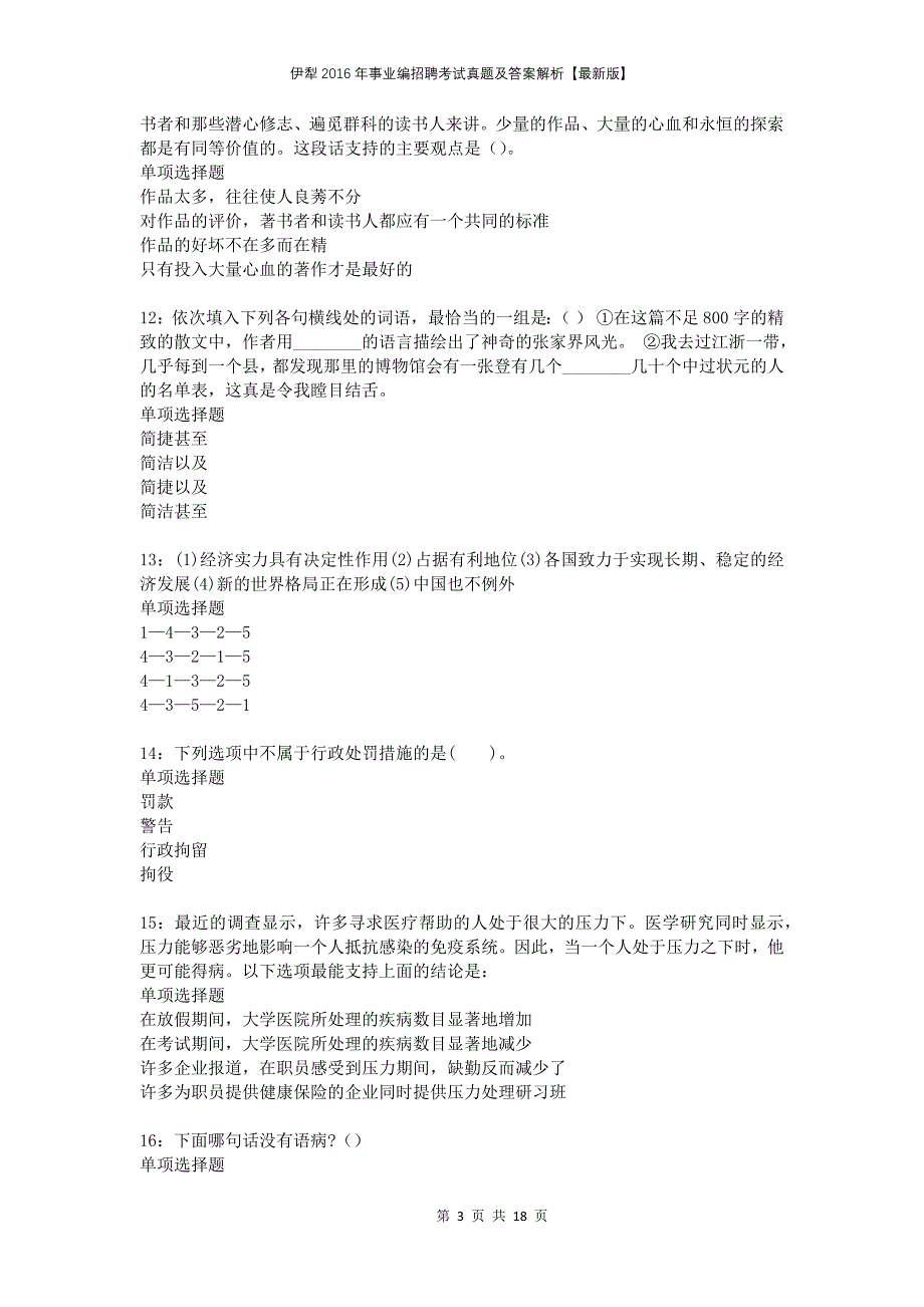 伊犁2016年事业编招聘考试真题及答案解析版_第3页