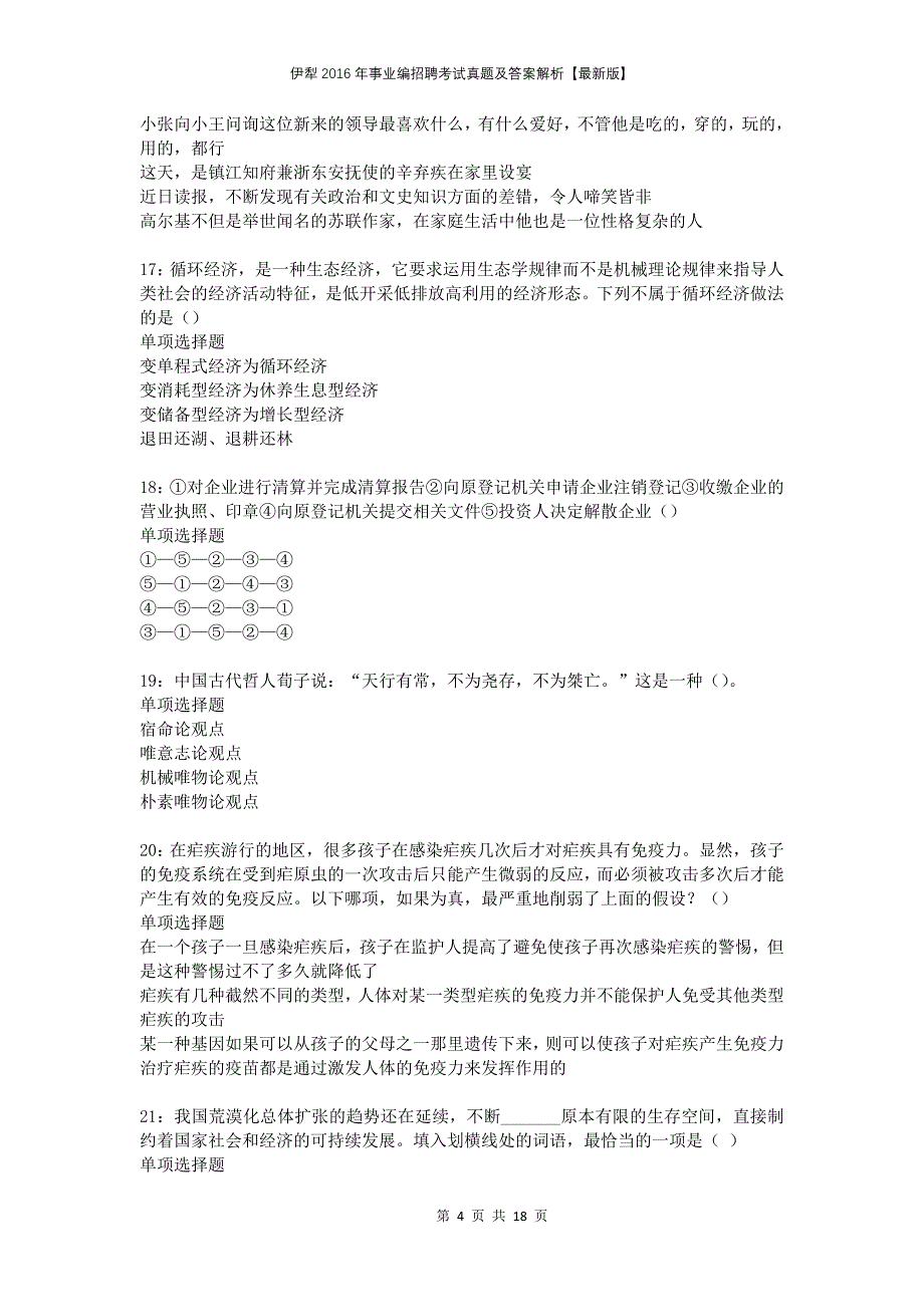 伊犁2016年事业编招聘考试真题及答案解析版_第4页