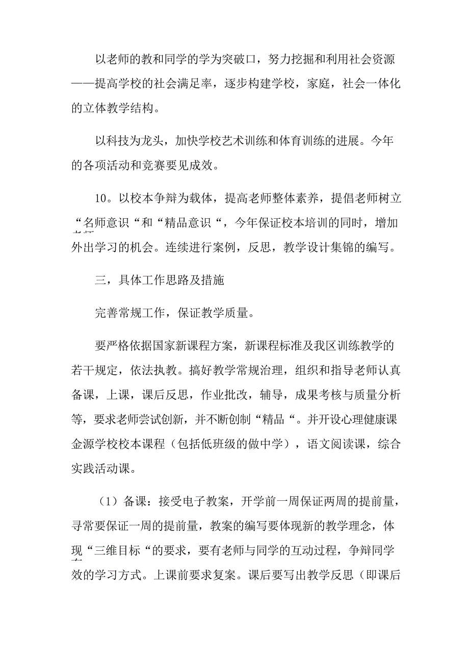 2021年有关学校的学期教学工作计划范文汇编6篇_第3页