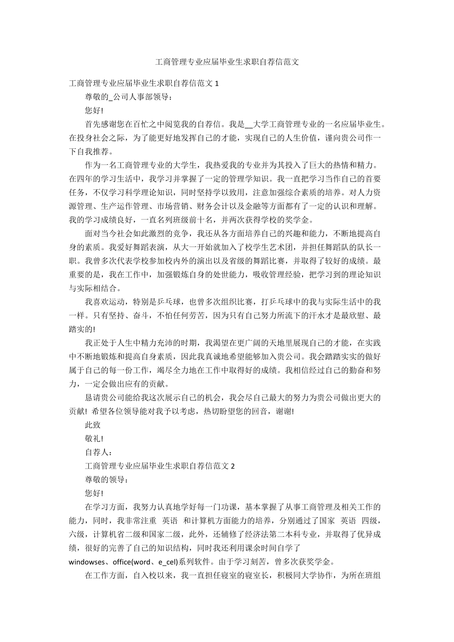 工商管理专业应届毕业生求职自荐信范文_第1页