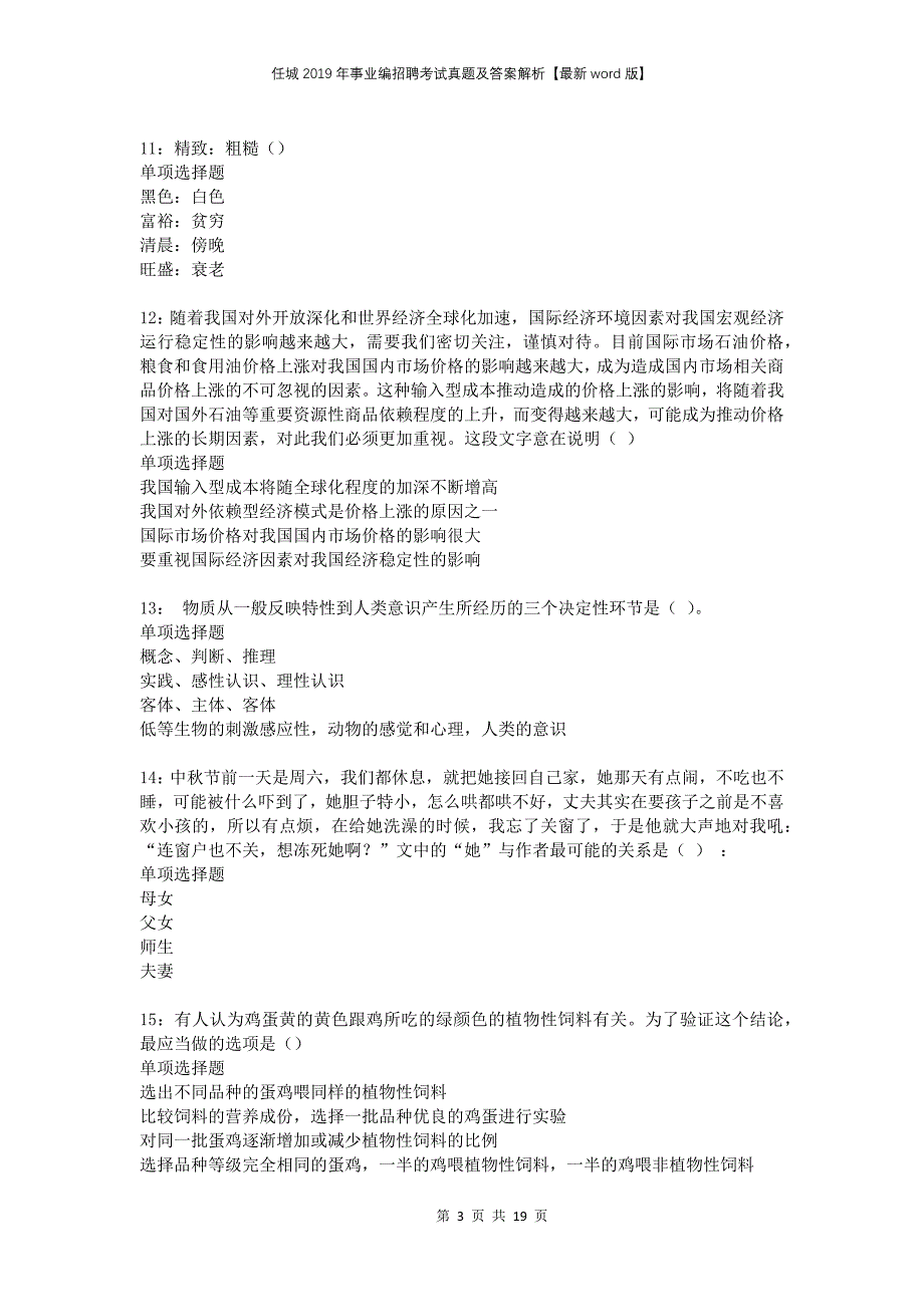 任城2019年事业编招聘考试真题及答案解析版_第3页