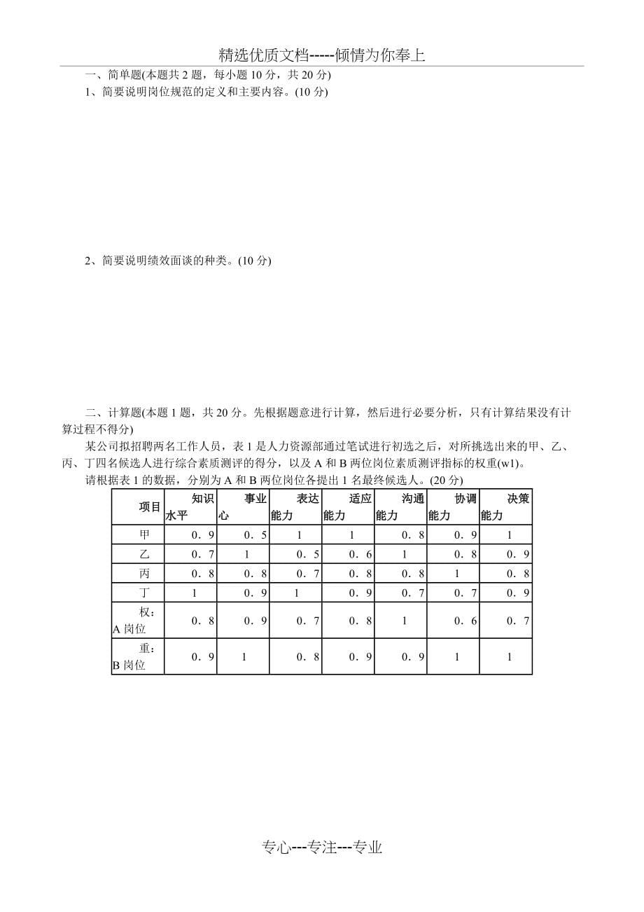 2011年5月模拟测试题三级人力(共6页)_第5页