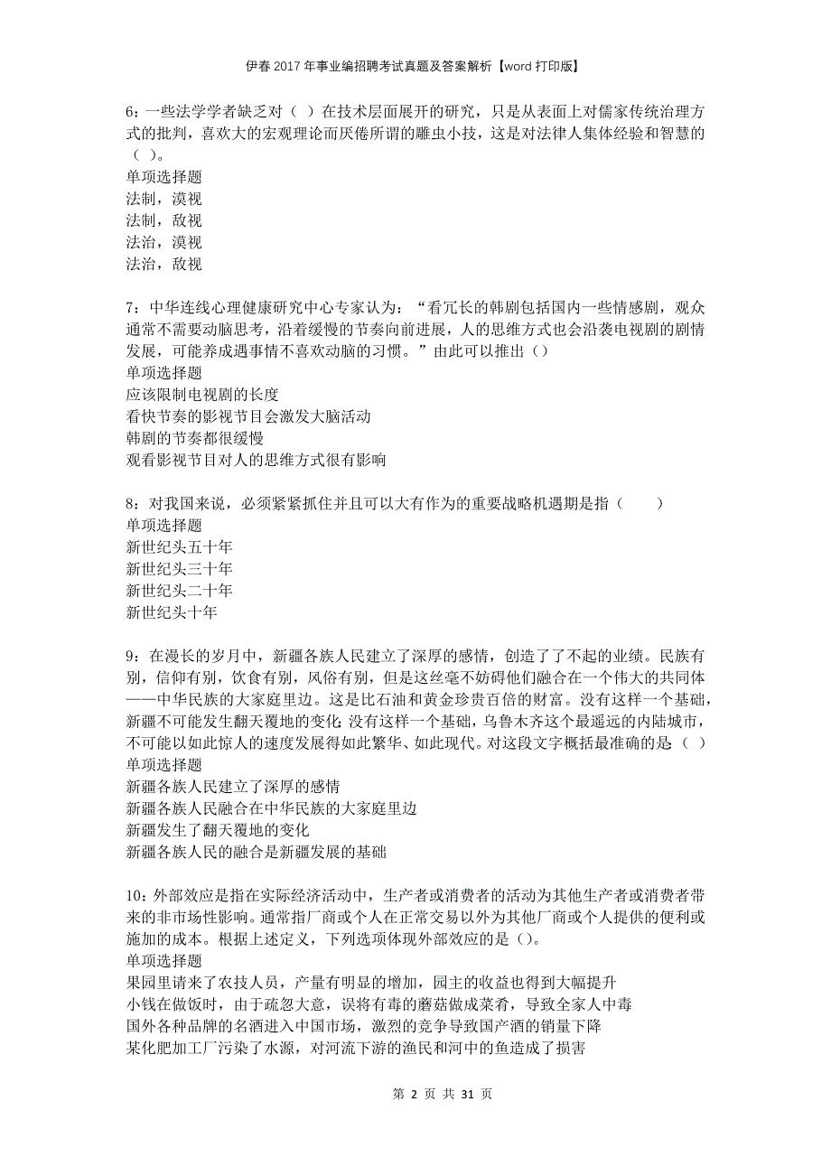 伊春2017年事业编招聘考试真题及答案解析打印版_第2页