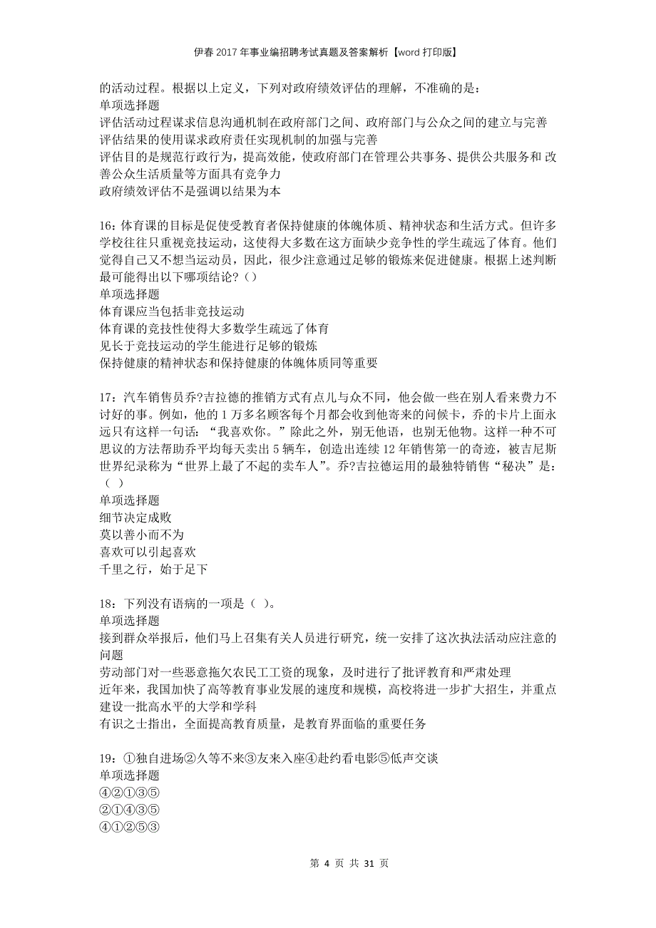 伊春2017年事业编招聘考试真题及答案解析打印版_第4页