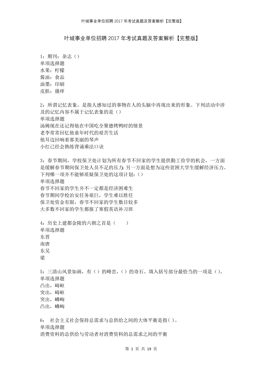 叶城事业单位招聘2017年考试真题及答案解析完整版_第1页