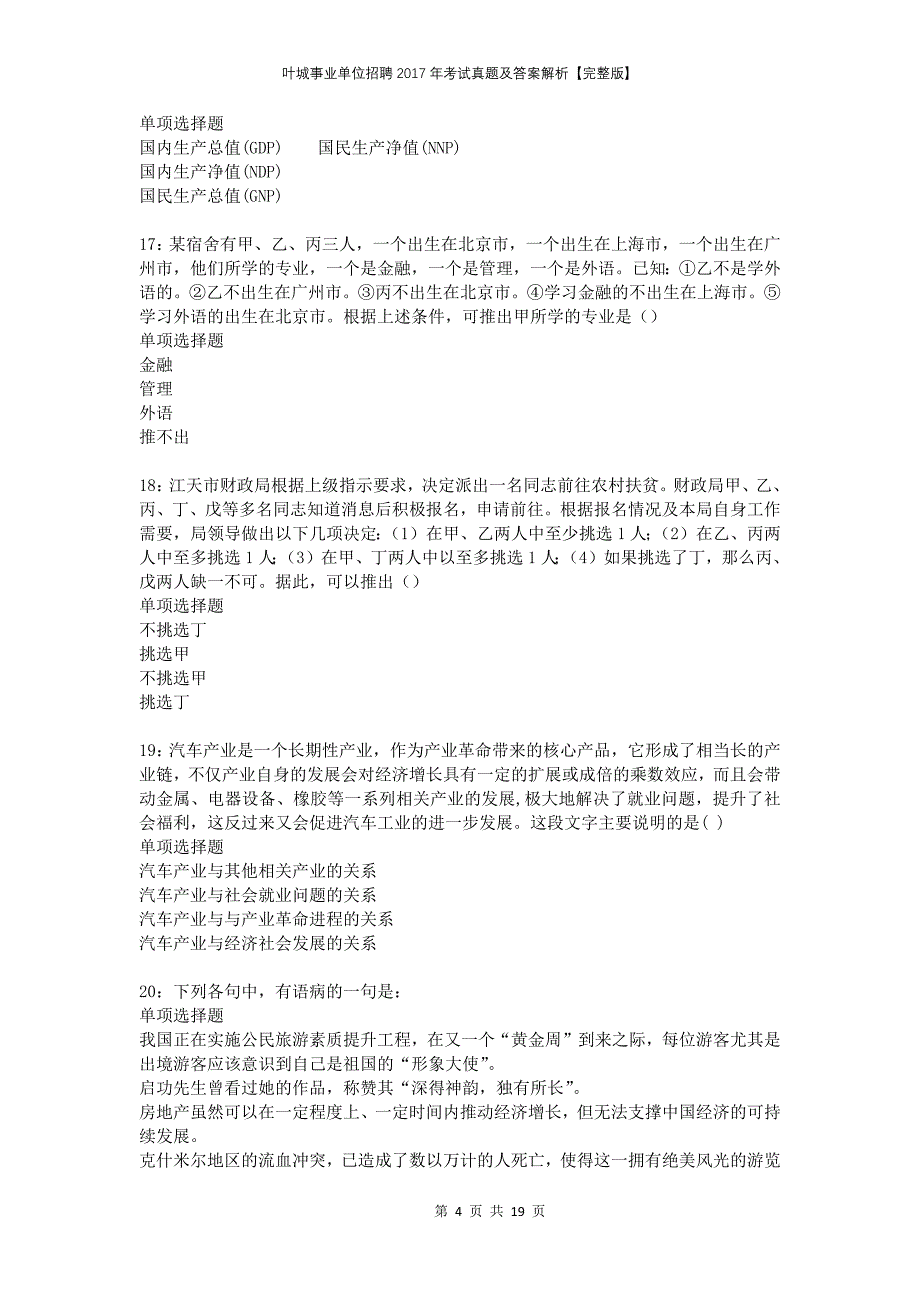 叶城事业单位招聘2017年考试真题及答案解析完整版_第4页