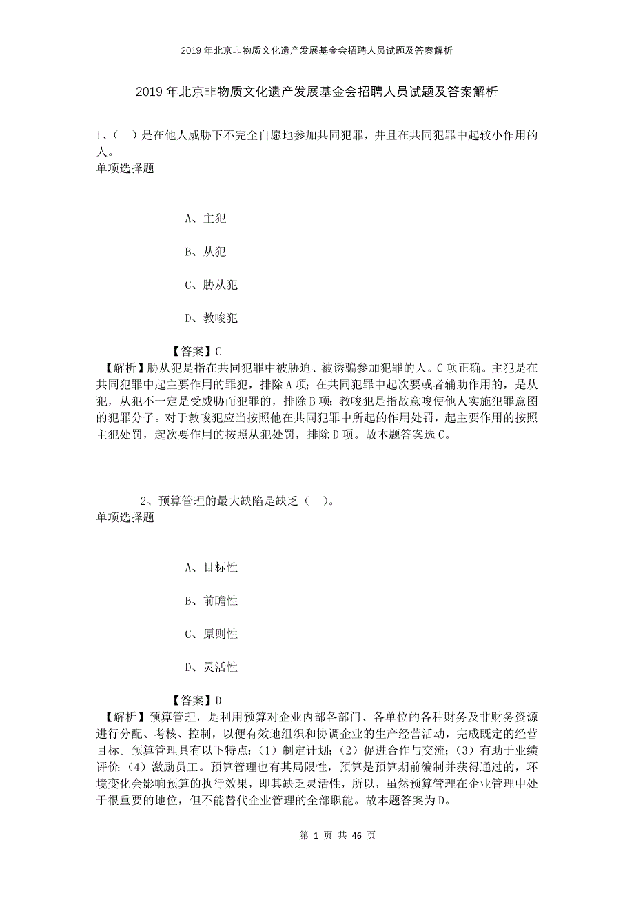 2019年北京非物质文化遗产发展基金会招聘人员试题及答案解析_第1页