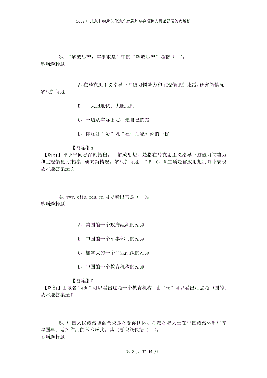 2019年北京非物质文化遗产发展基金会招聘人员试题及答案解析_第2页