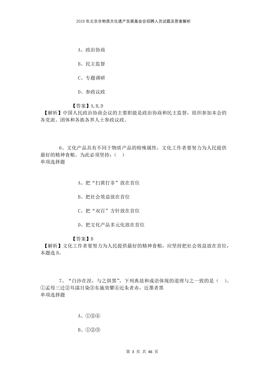 2019年北京非物质文化遗产发展基金会招聘人员试题及答案解析_第3页