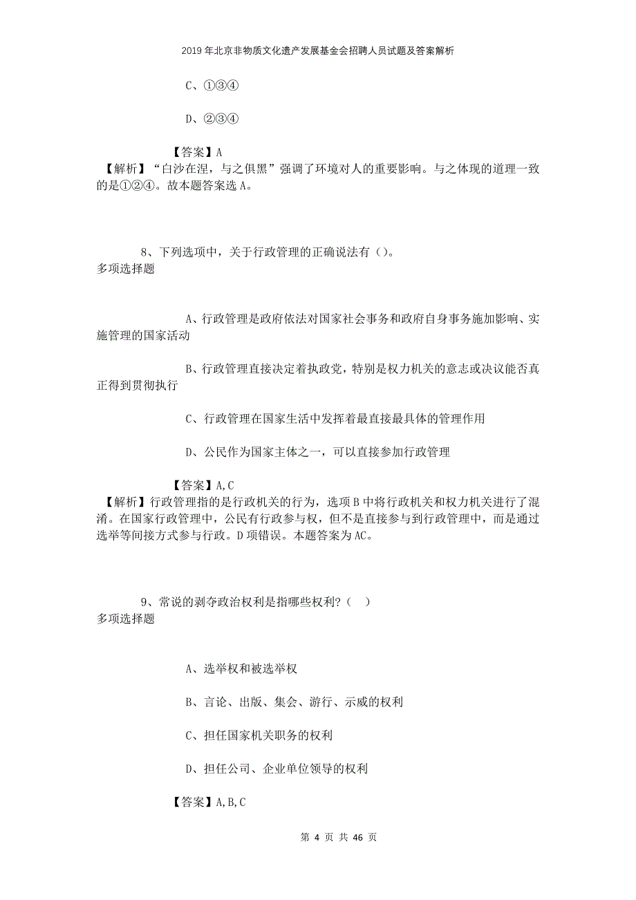 2019年北京非物质文化遗产发展基金会招聘人员试题及答案解析_第4页