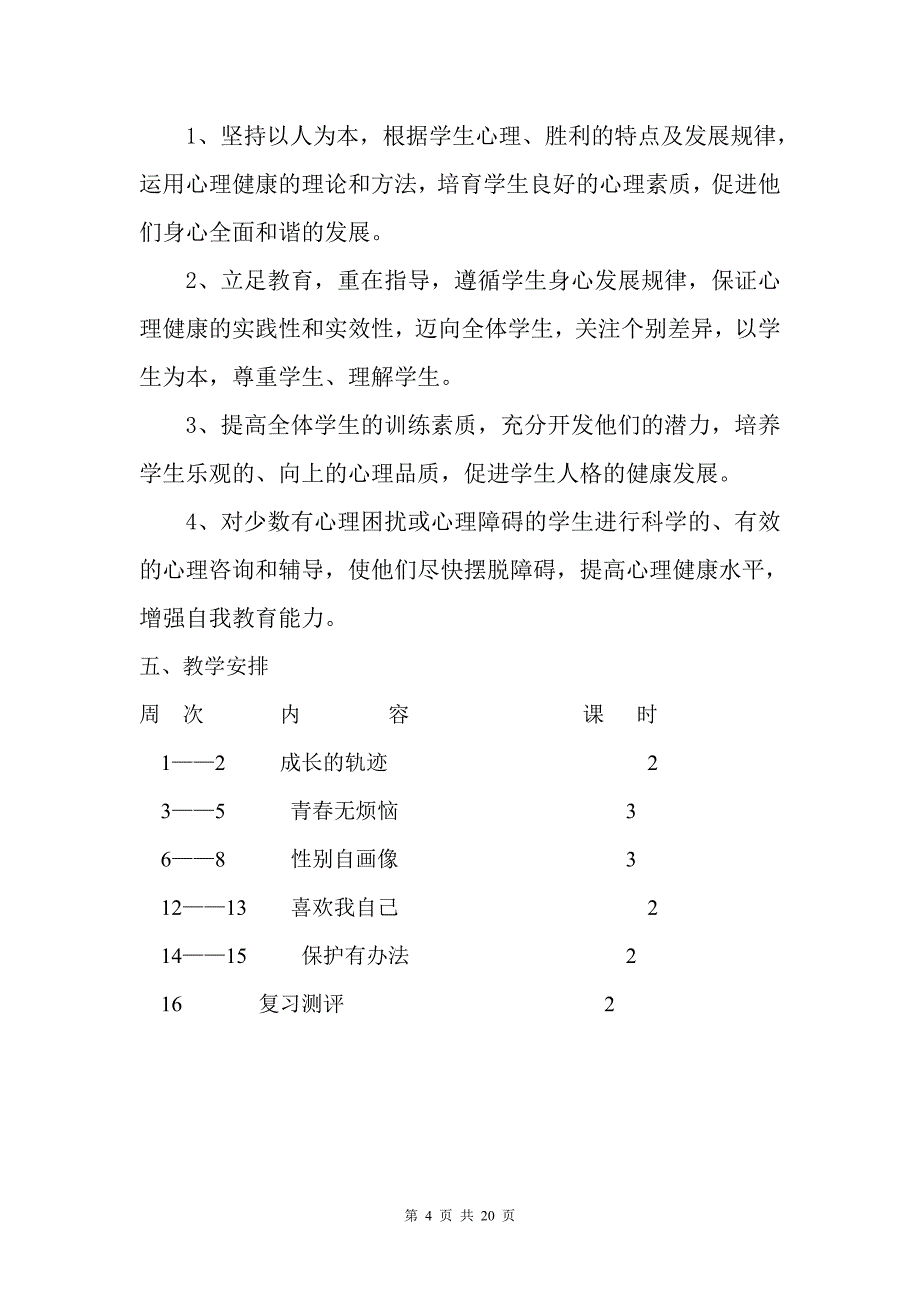 小学五年级下册心理健康（华东师大版）教学设计_第4页