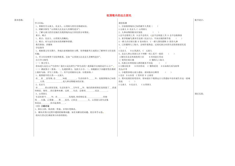 《山东省夏津实验中学七年级历史上册 第1课 远古居民学案（无答案） 新人教版》_第1页