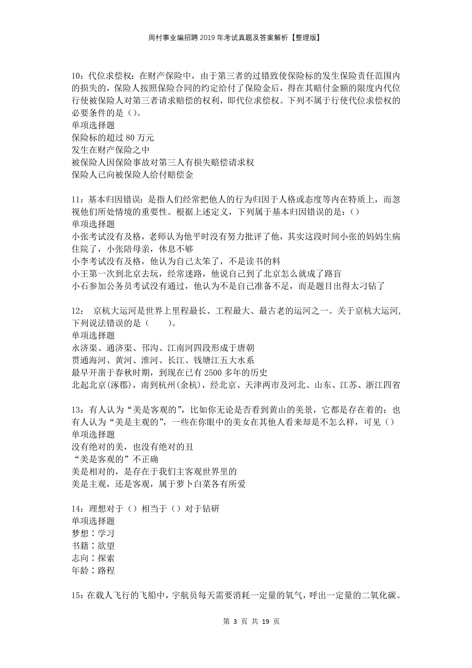 周村事业编招聘2019年考试真题及答案解析整理版_第3页