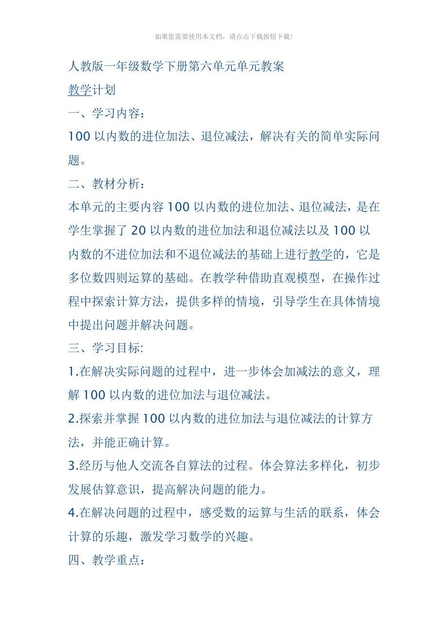 人教版一年级数学下册第六单元单元教案Word版_第1页