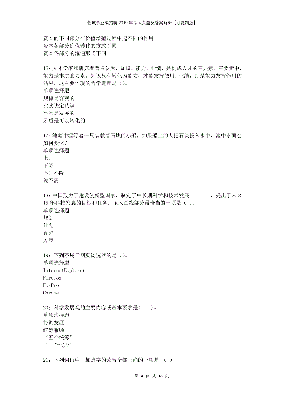 任城事业编招聘2019年考试真题及答案解析可复制版_第4页