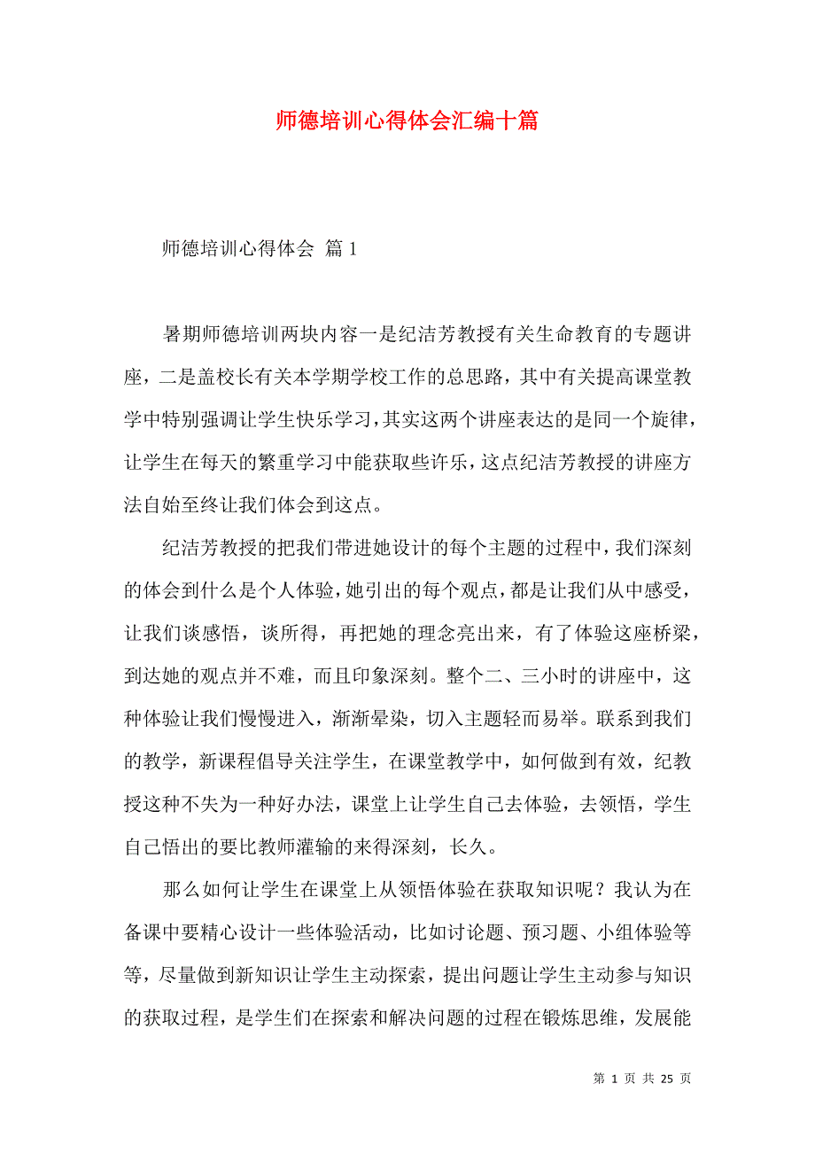 《师德培训心得体会汇编十篇（一）》_第1页