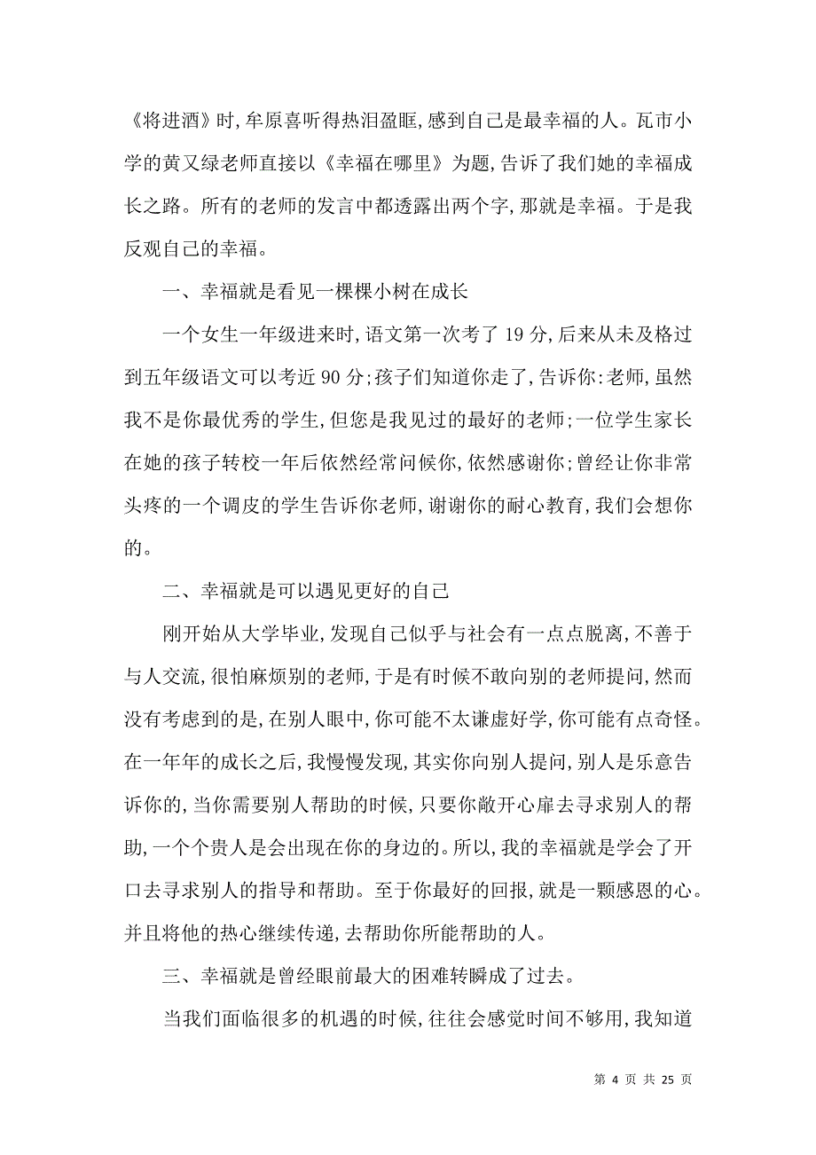 《师德培训心得体会汇编十篇（一）》_第4页