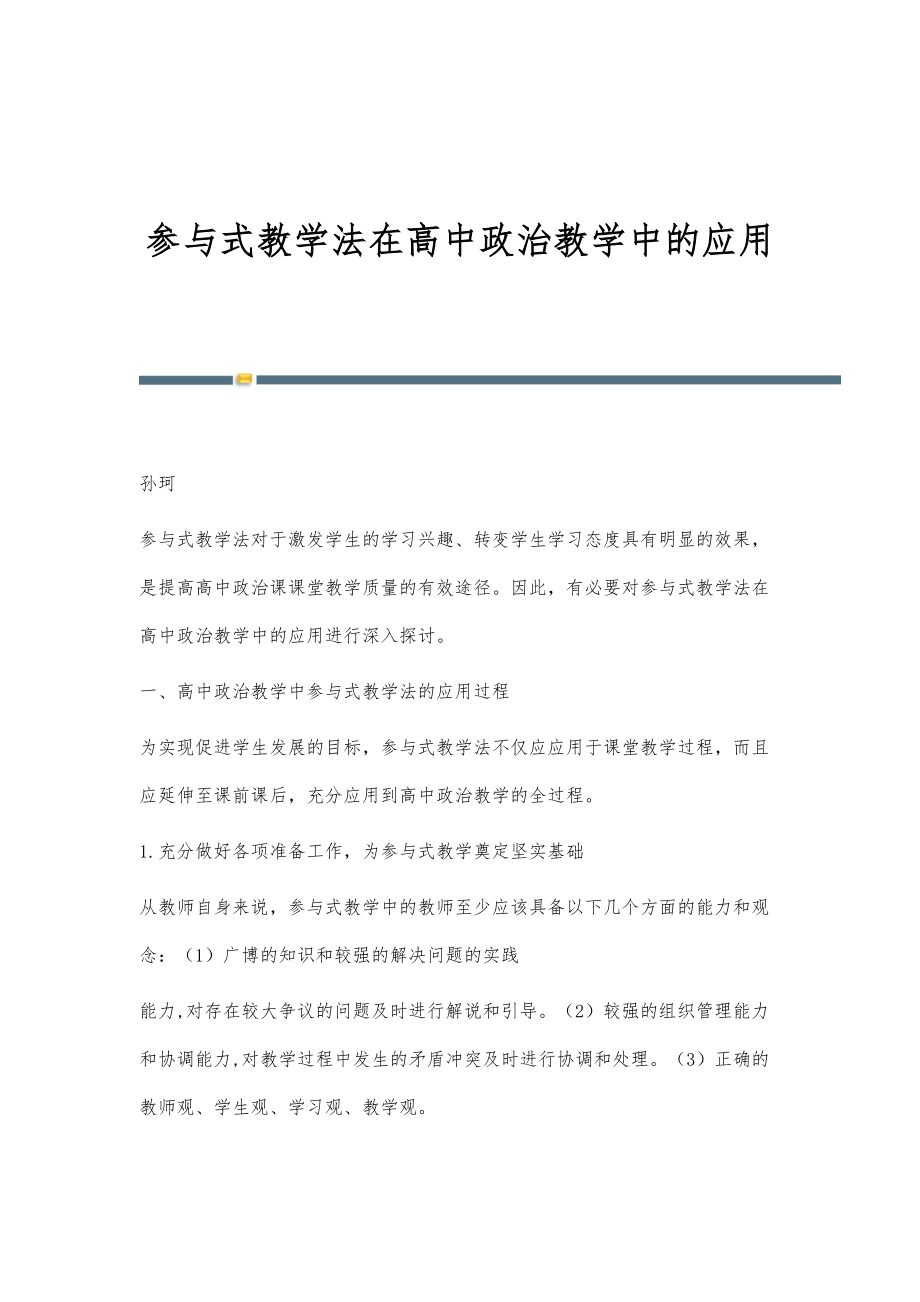 参与式教学法在高中政治教学中的应用_第1页