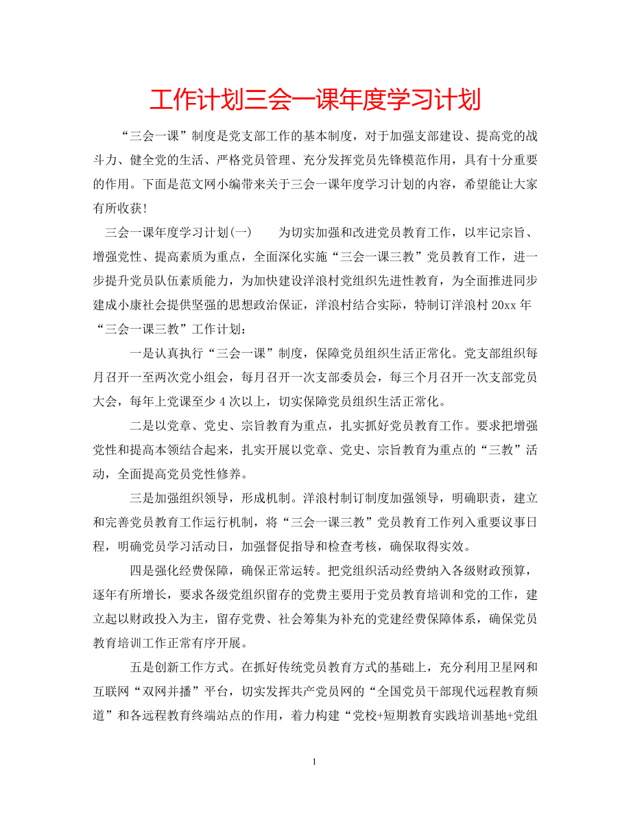 工作计划三会一课年度学习计划_第1页