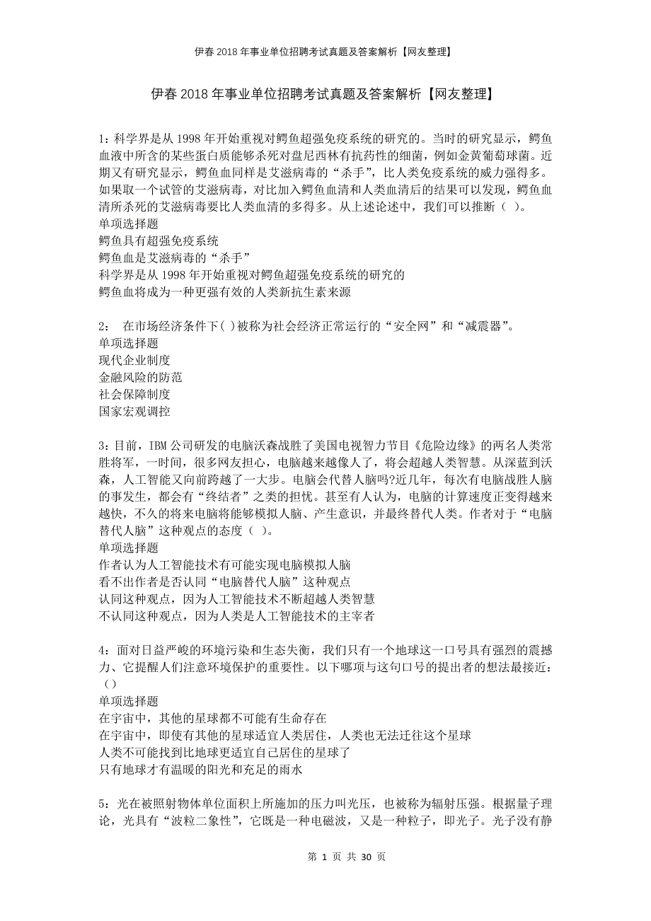 伊春2018年事业单位招聘考试真题及答案解析网友整理_第1页