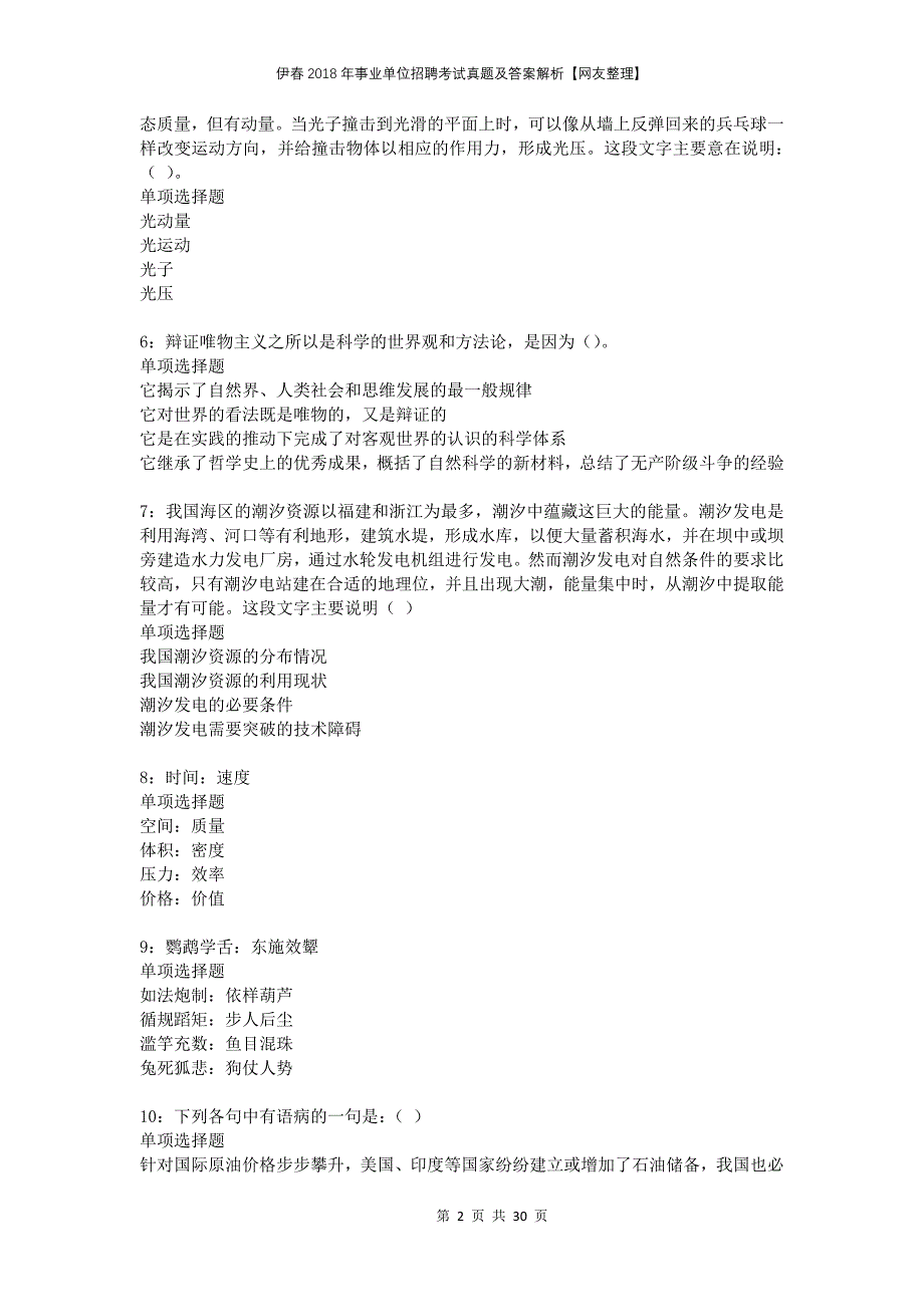 伊春2018年事业单位招聘考试真题及答案解析网友整理_第2页