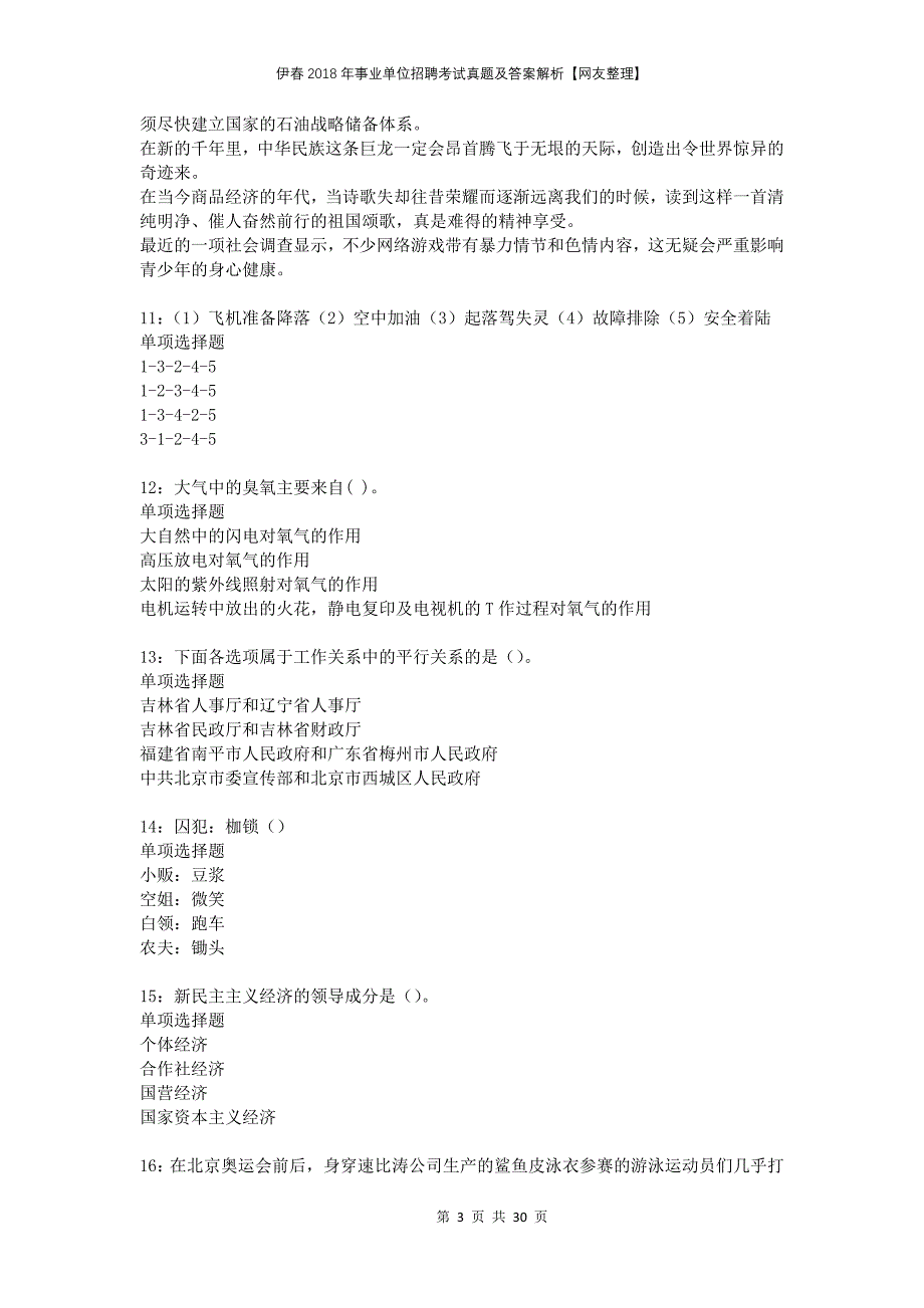 伊春2018年事业单位招聘考试真题及答案解析网友整理_第3页