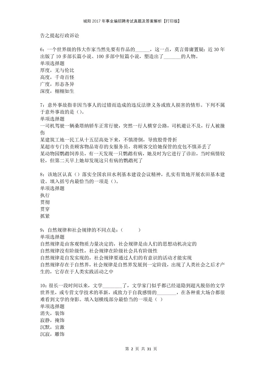 城阳2017年事业编招聘考试真题及答案解析打印版_第2页