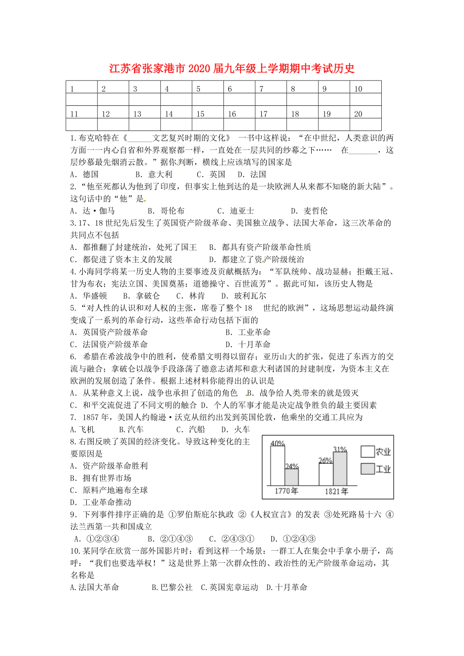 《江苏省张家港市2020届九年级历史上学期期中考试题》_第1页