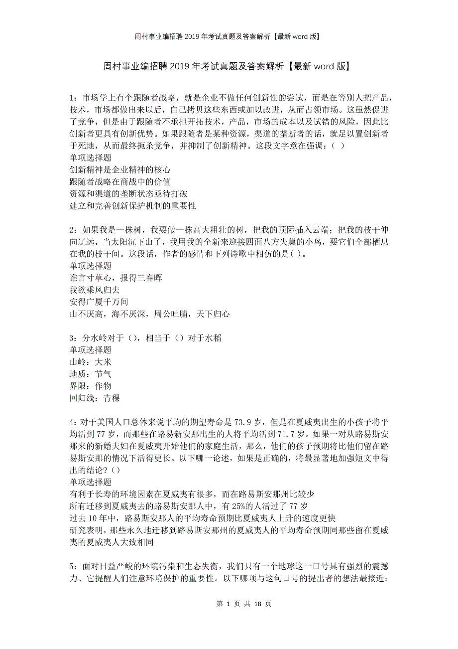 周村事业编招聘2019年考试真题及答案解析版(1)_第1页