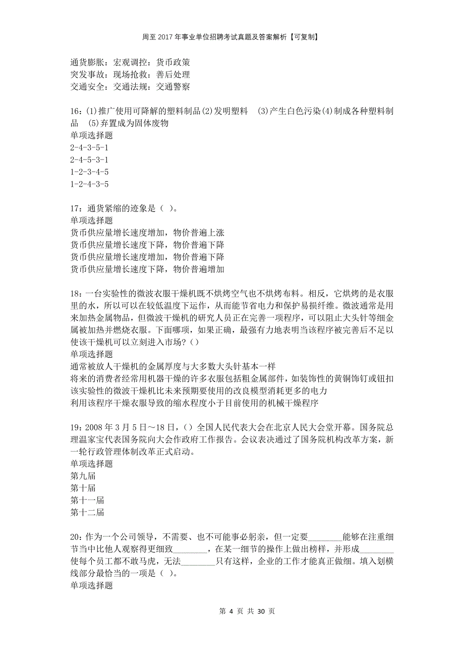 周至2017年事业单位招聘考试真题及答案解析可复制_第4页