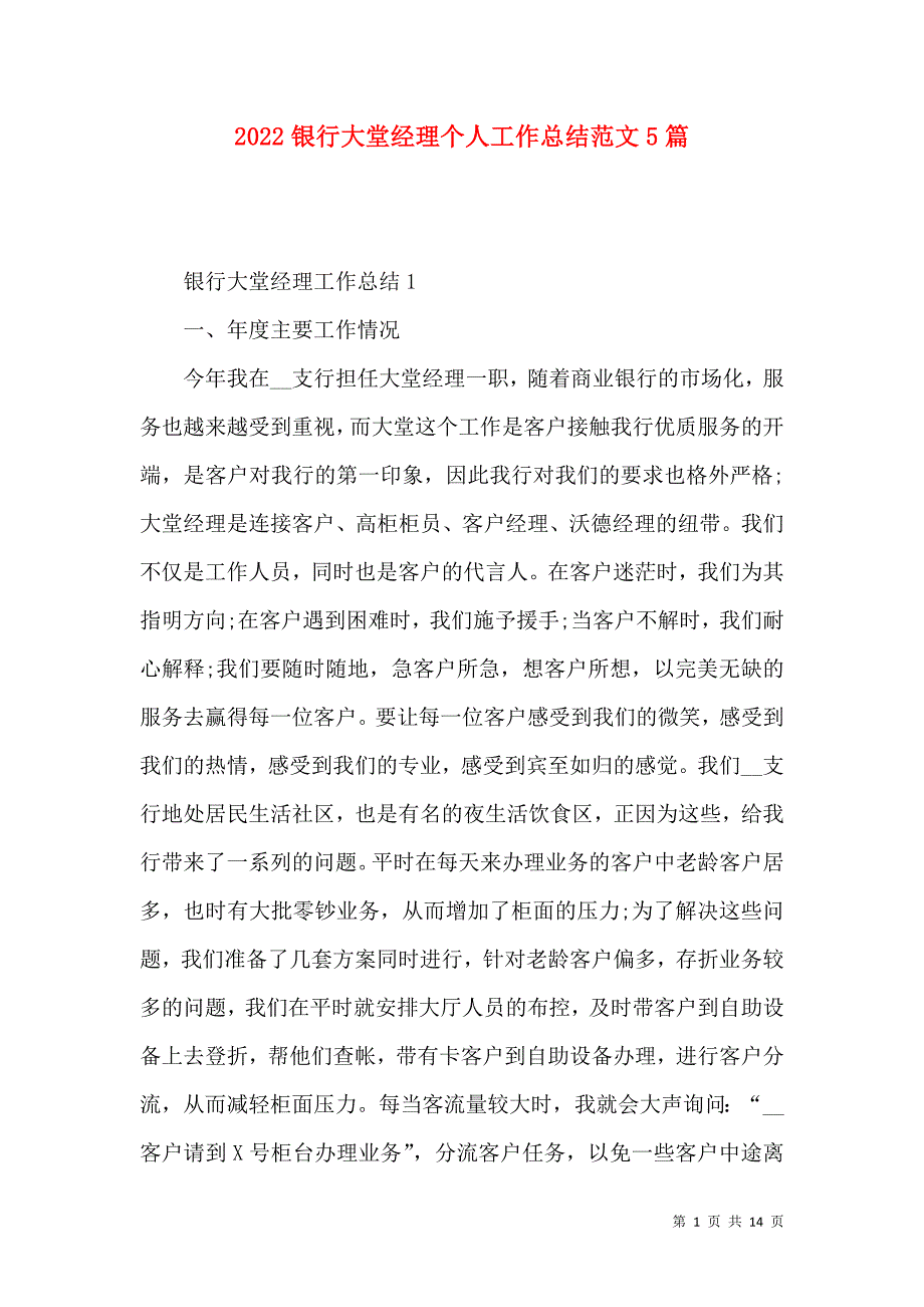 《2022银行大堂经理个人工作总结范文5篇》_第1页