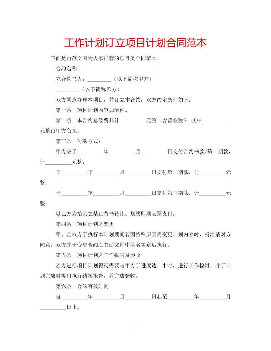 工作计划订立项目计划合同范本_第1页